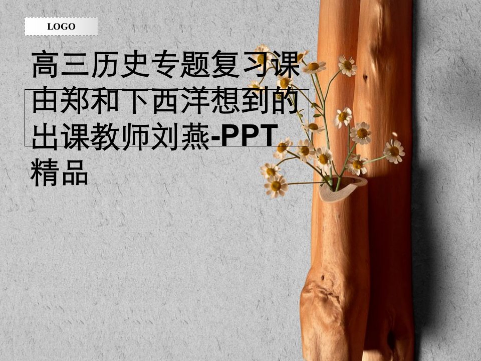 高三历史专题复习课由郑和下西洋想到的出课教师刘燕-PPT精品