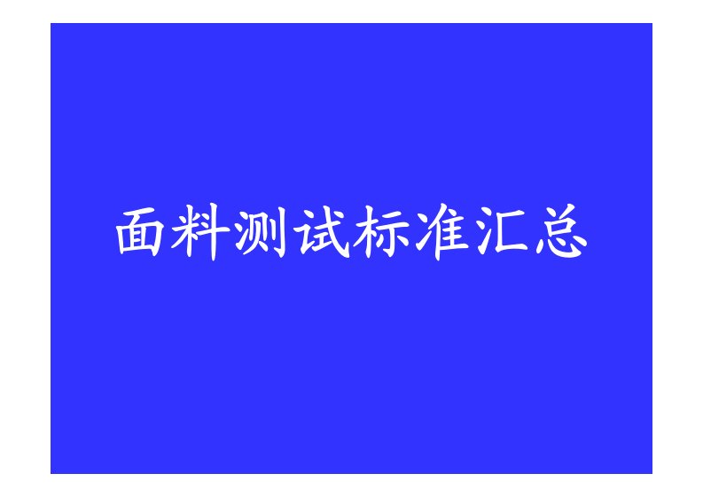 面料测试标准汇总