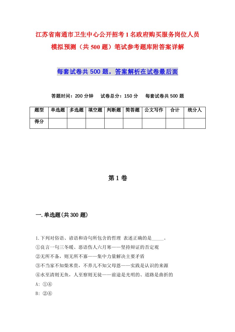 江苏省南通市卫生中心公开招考1名政府购买服务岗位人员模拟预测共500题笔试参考题库附答案详解