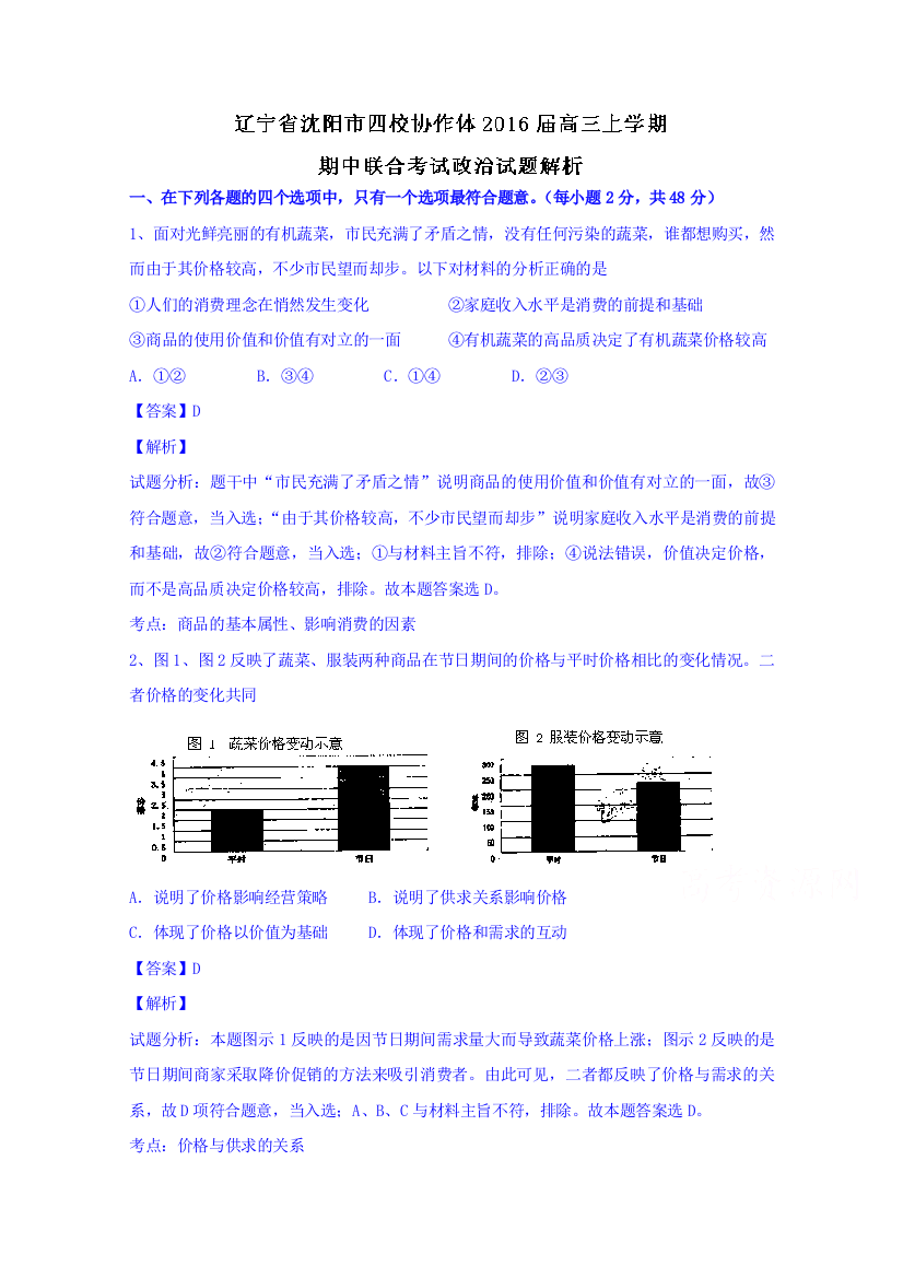 辽宁省沈阳市四校协作体2016届高三上学期期中联合考试政治试题