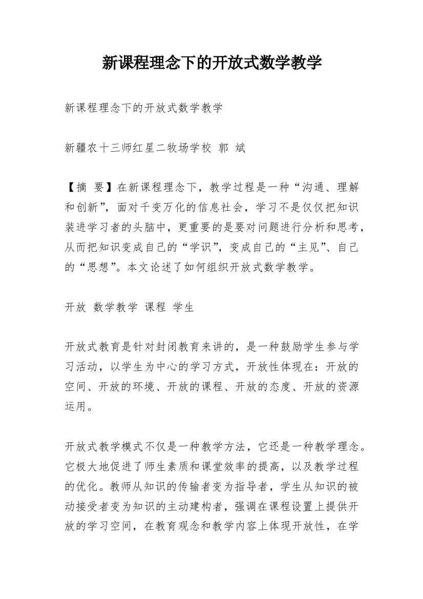 新课程理念下的开放式数学教学