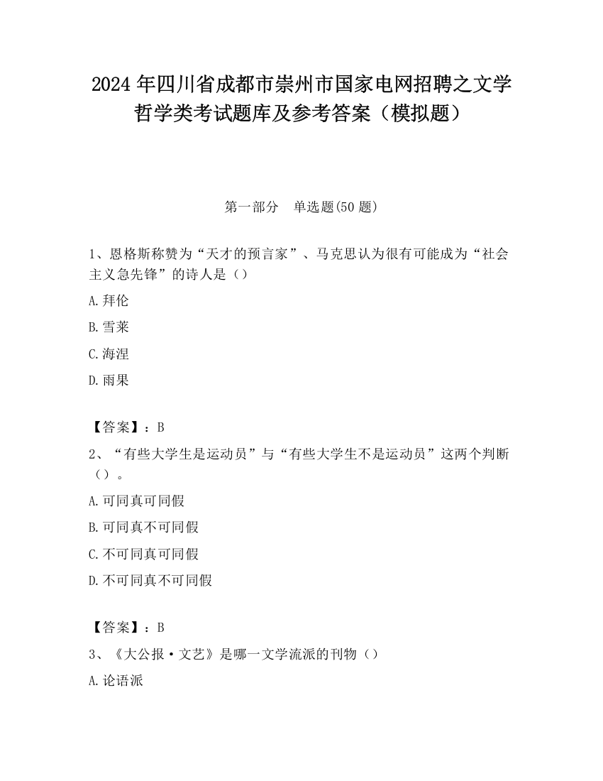 2024年四川省成都市崇州市国家电网招聘之文学哲学类考试题库及参考答案（模拟题）