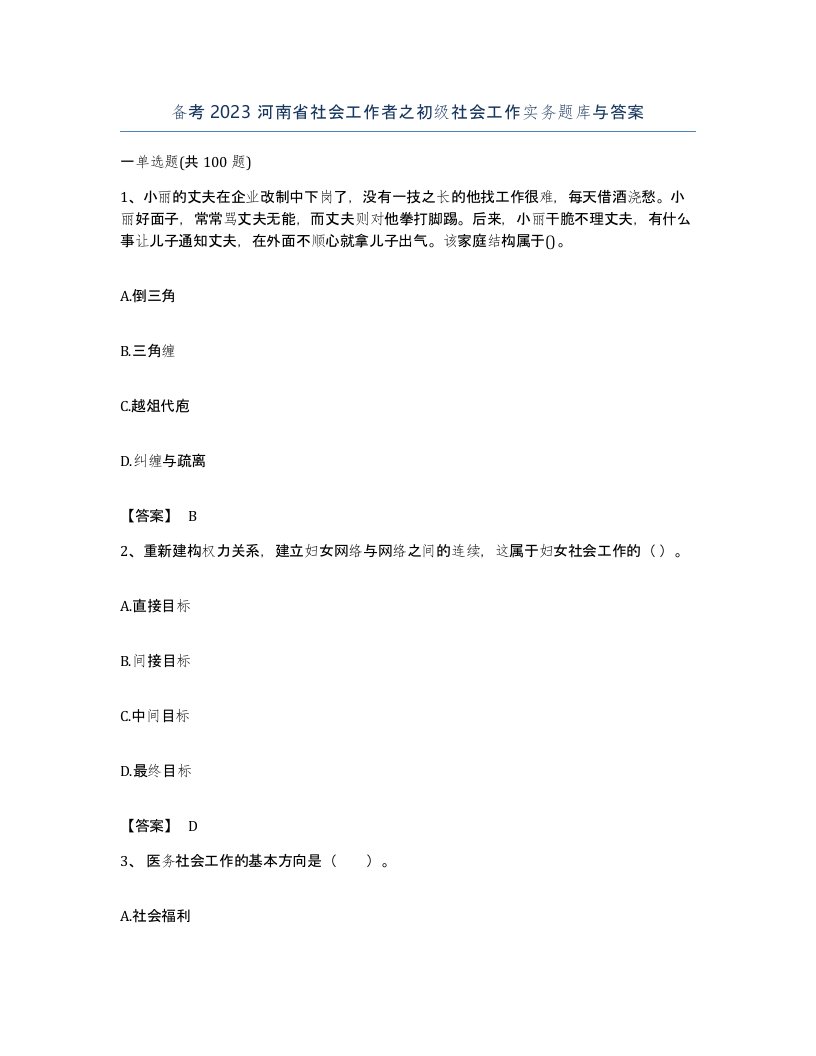 备考2023河南省社会工作者之初级社会工作实务题库与答案