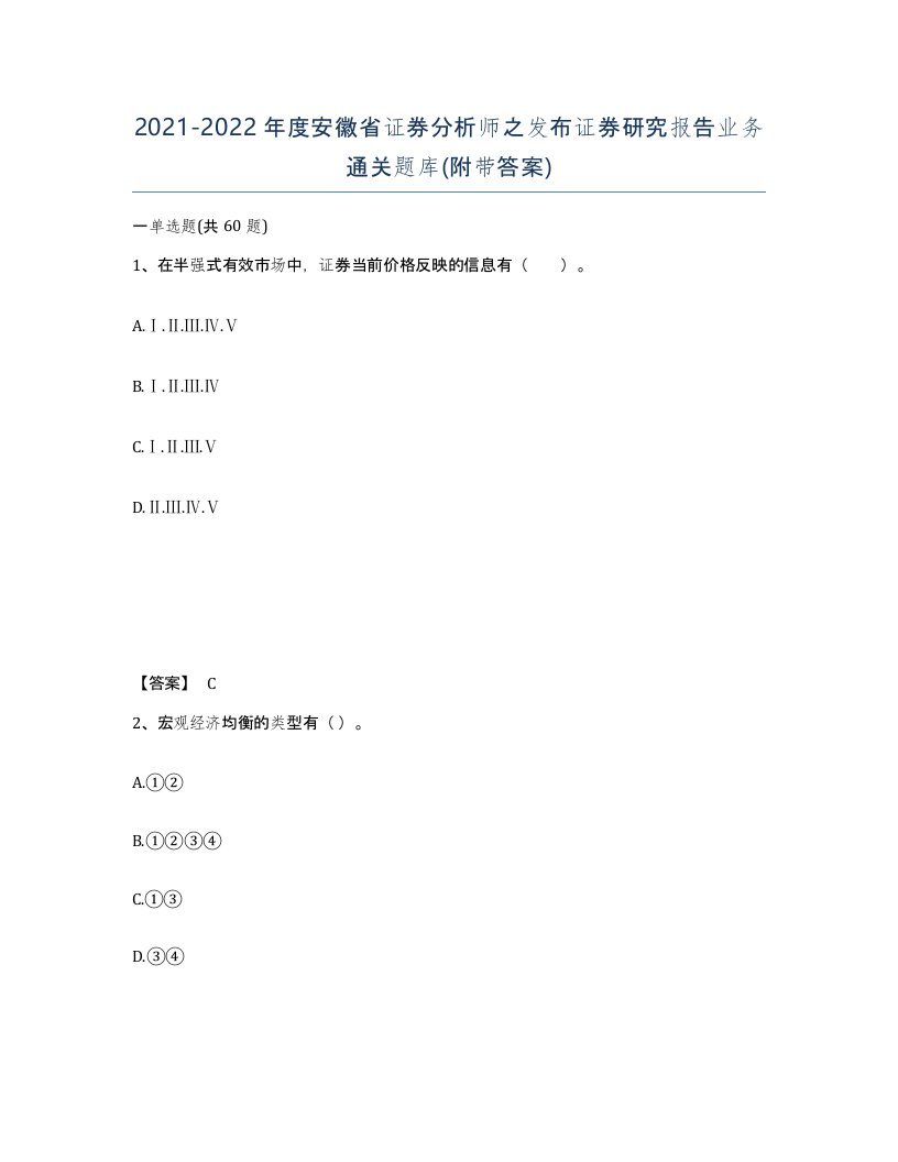 2021-2022年度安徽省证券分析师之发布证券研究报告业务通关题库附带答案