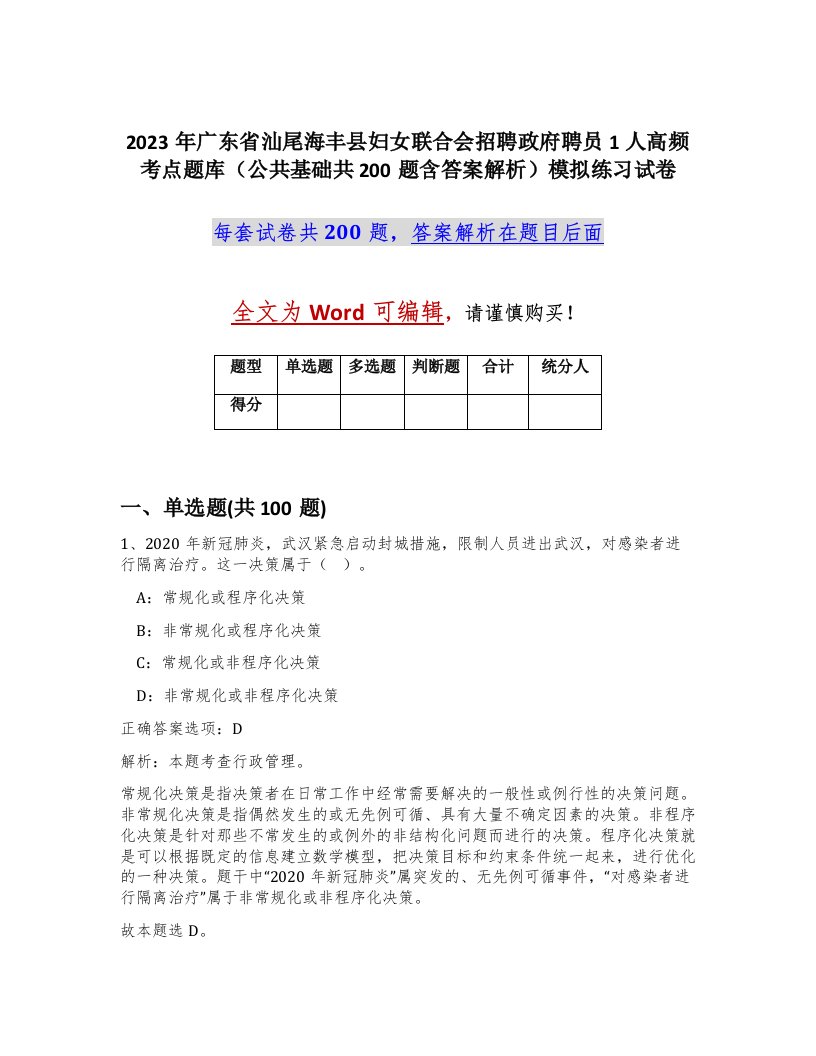 2023年广东省汕尾海丰县妇女联合会招聘政府聘员1人高频考点题库公共基础共200题含答案解析模拟练习试卷