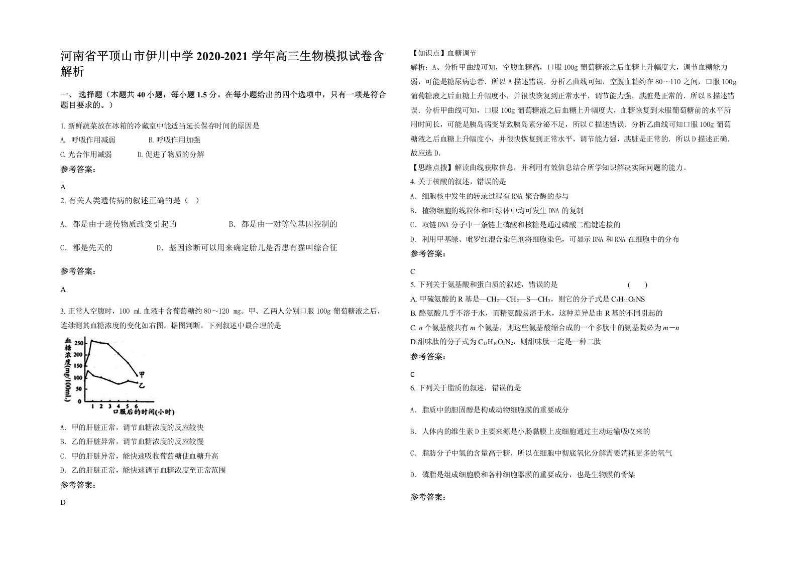 河南省平顶山市伊川中学2020-2021学年高三生物模拟试卷含解析