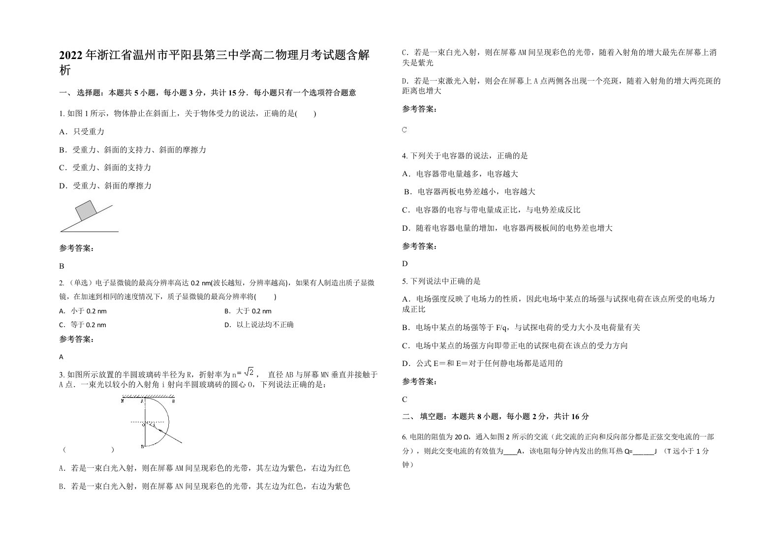 2022年浙江省温州市平阳县第三中学高二物理月考试题含解析