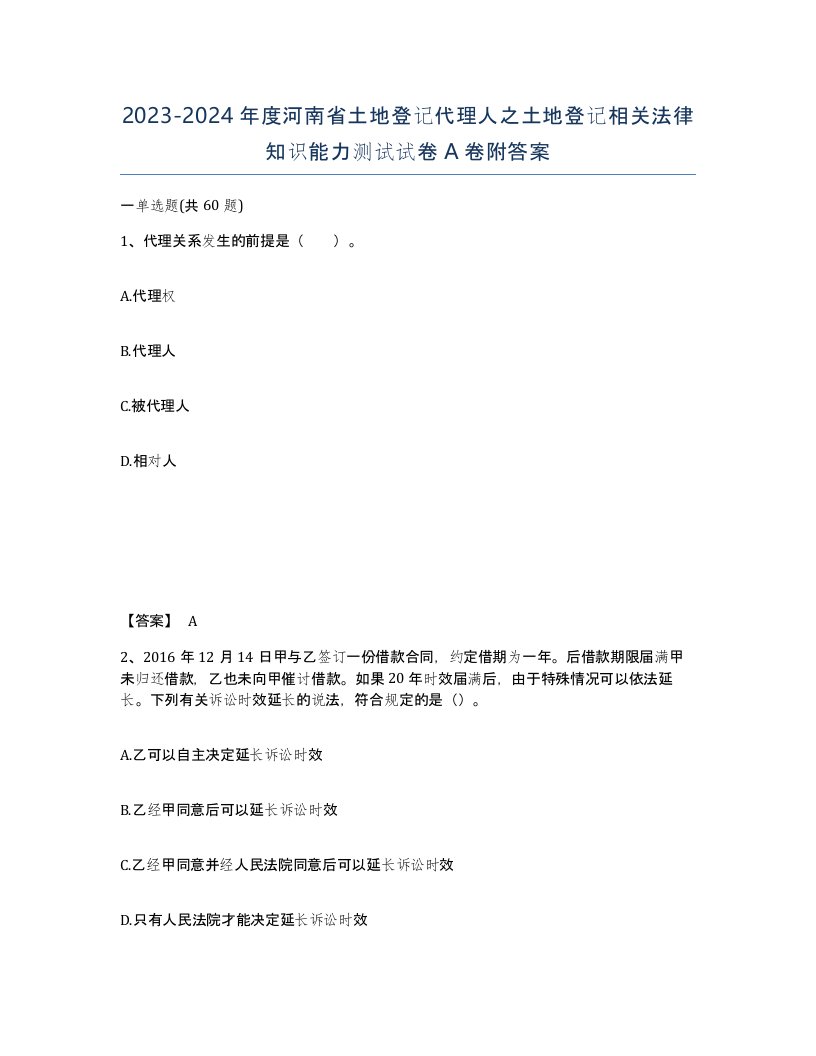 2023-2024年度河南省土地登记代理人之土地登记相关法律知识能力测试试卷A卷附答案