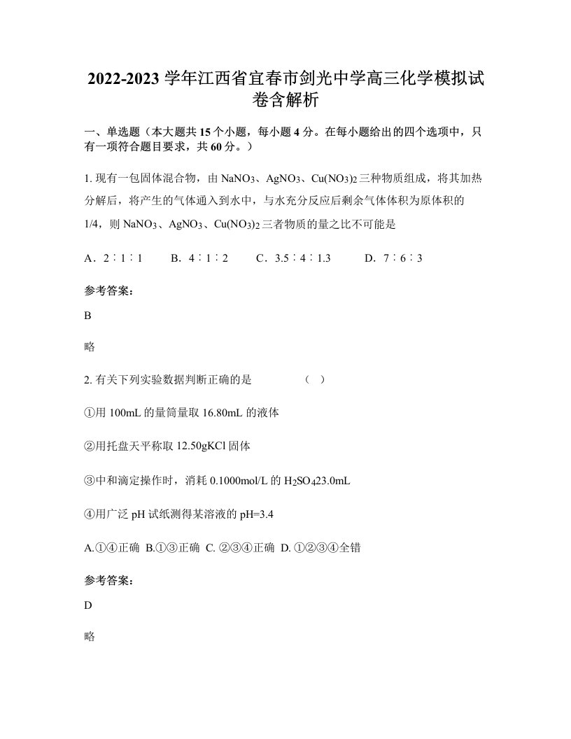 2022-2023学年江西省宜春市剑光中学高三化学模拟试卷含解析