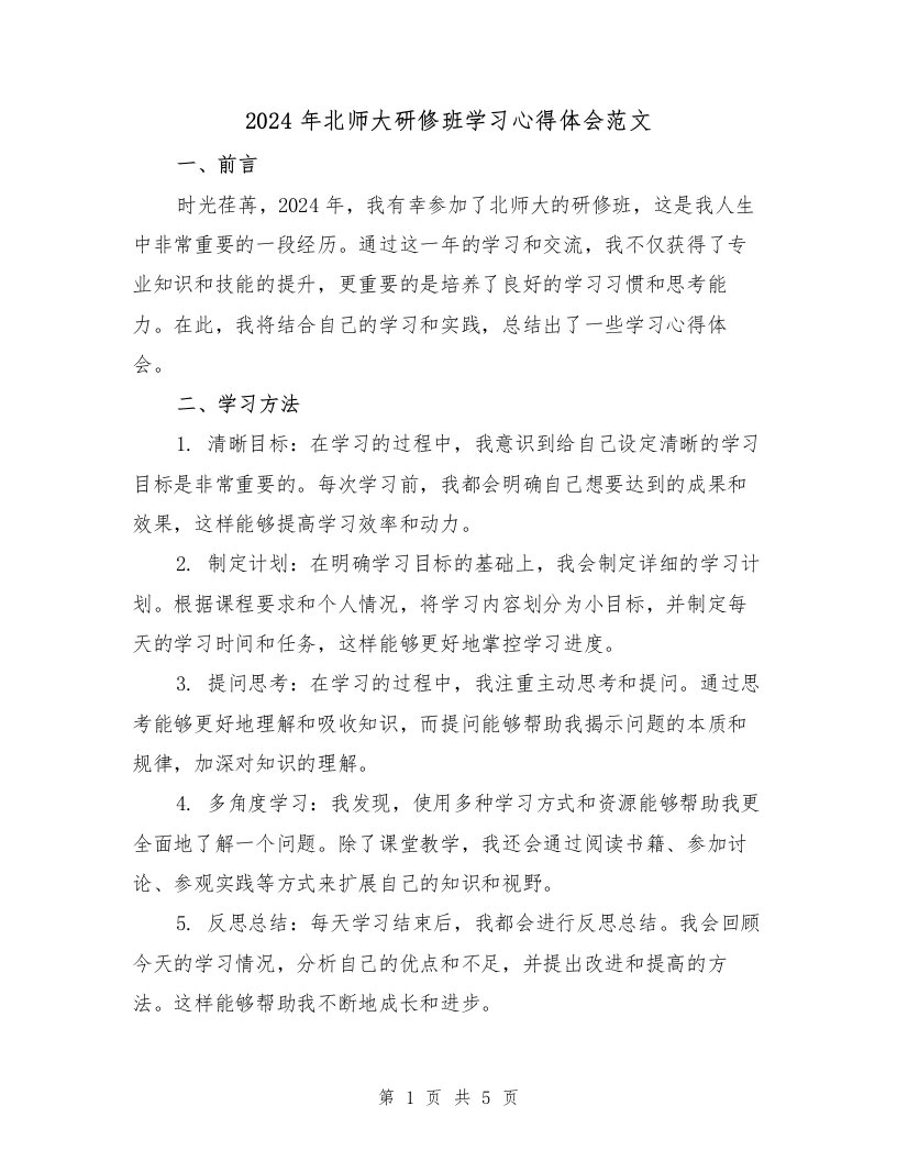 2024年北师大研修班学习心得体会范文（2篇）