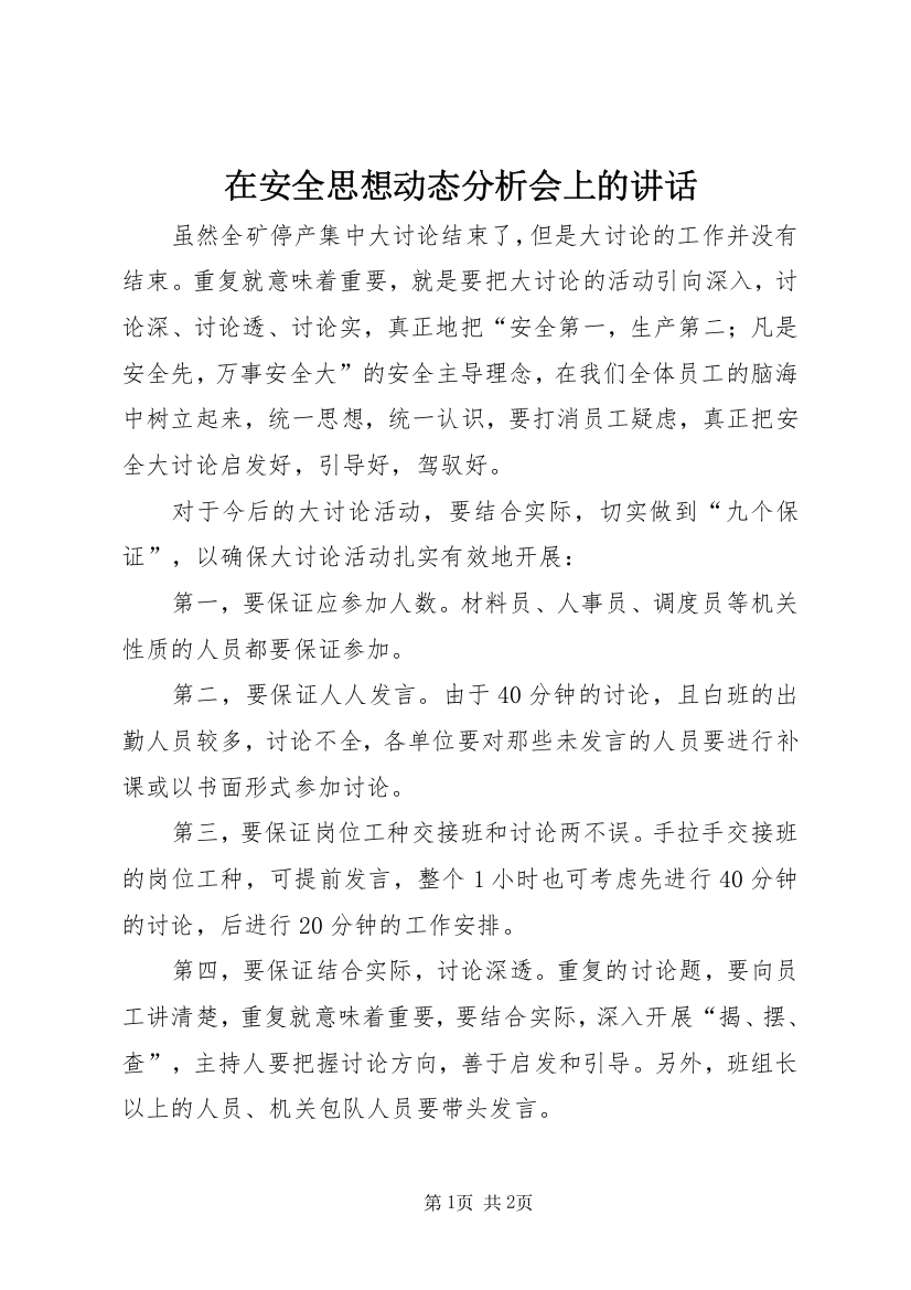 在安全思想动态分析会上的讲话_1