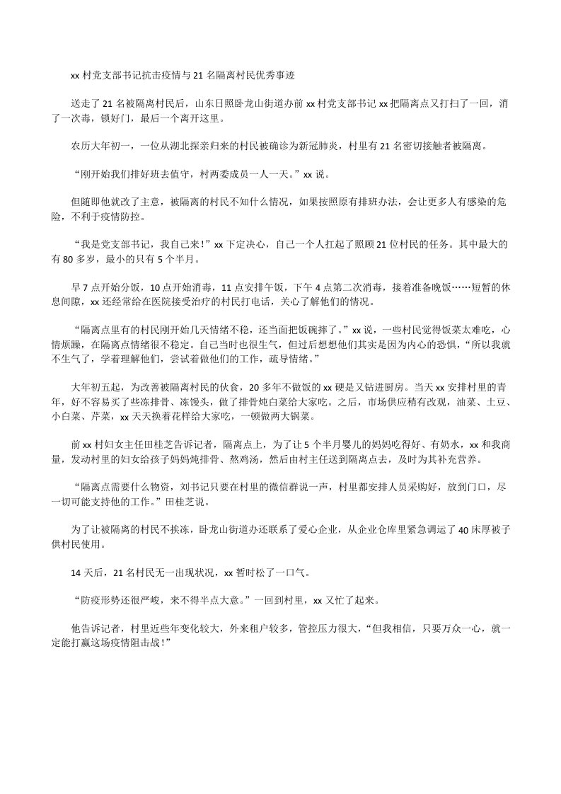 某村党支部书记抗击疫情与21名隔离村民优秀事迹[修改版]