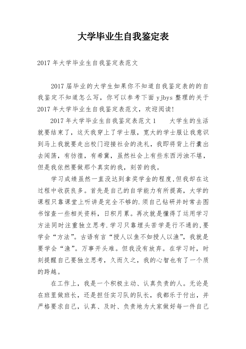 大学毕业生自我鉴定表_4