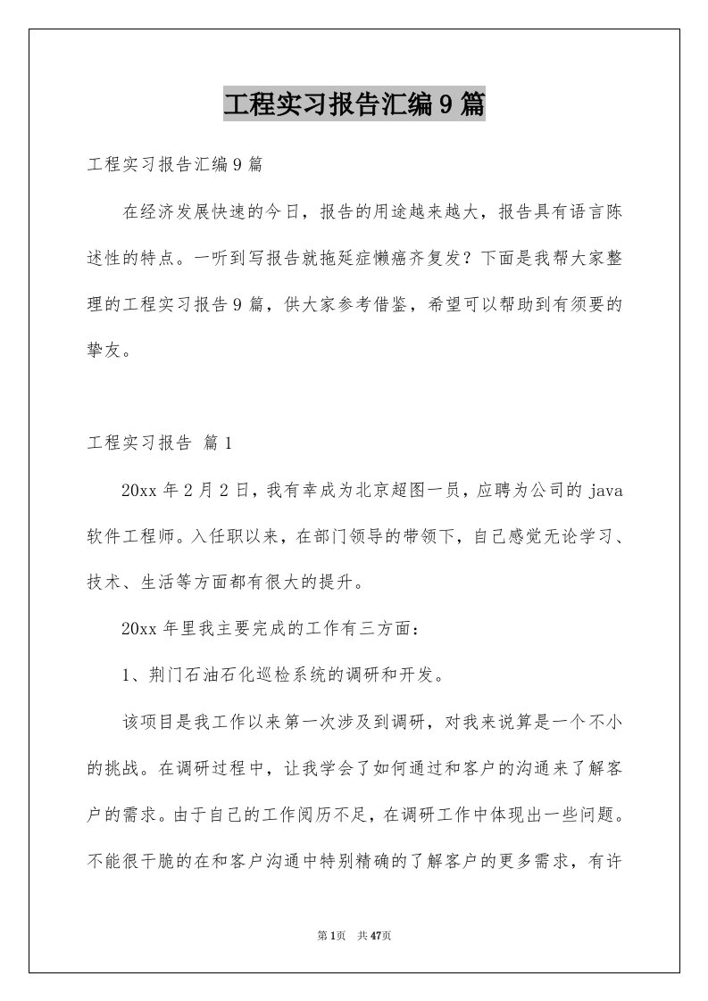 工程实习报告汇编9篇