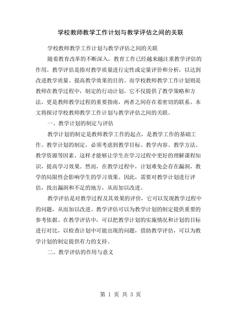 学校教师教学工作计划与教学评估之间的关联