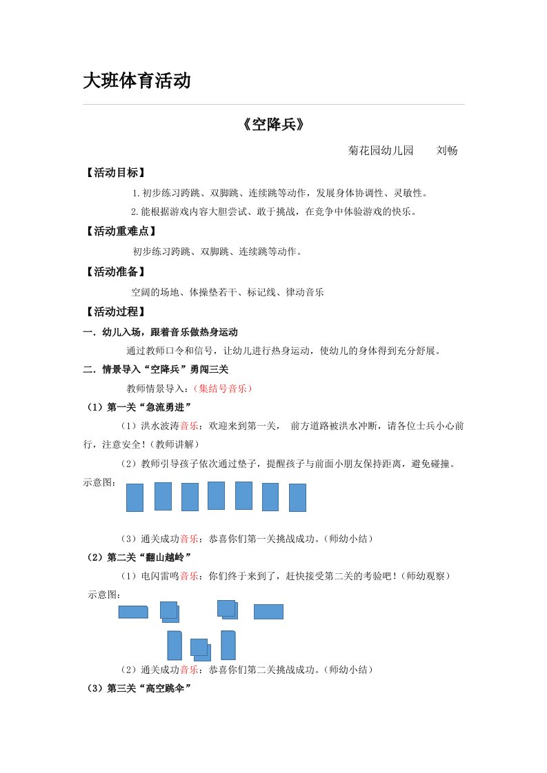 大班体育活动《空降兵》