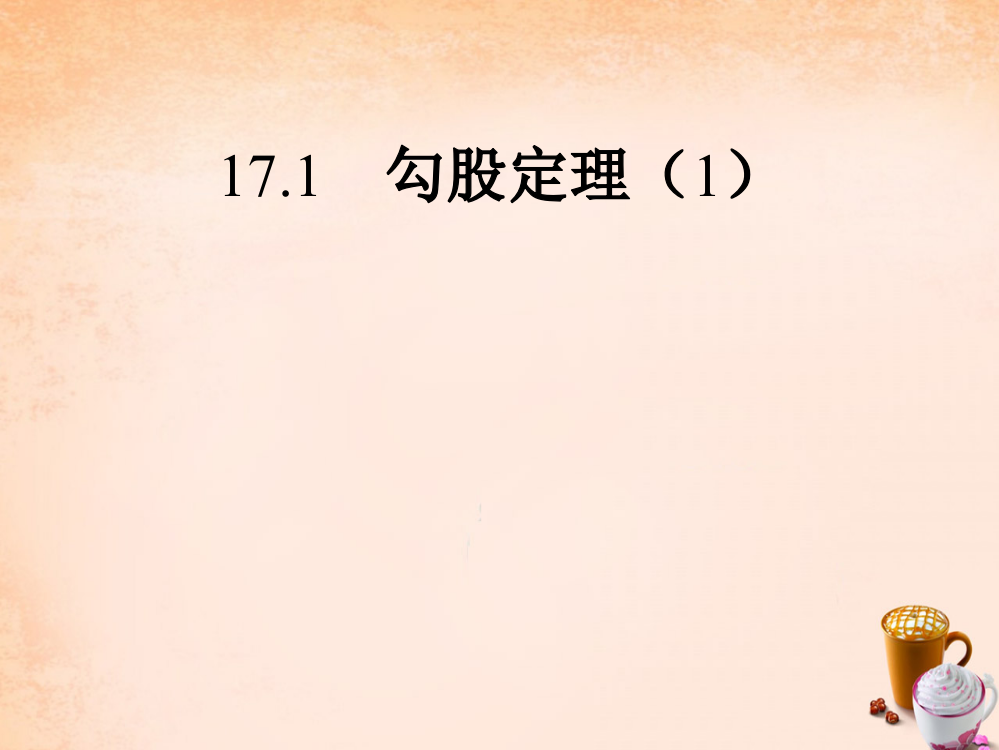 畅优新课堂八年级数学下册17.1勾股定理课件1新版新人教版