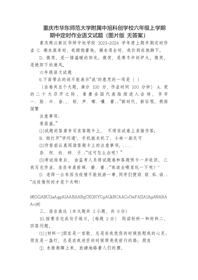 重庆市华东师范大学附属中旭科创学校六年级上学期期中定时作业语文试题(图片版-无答案)