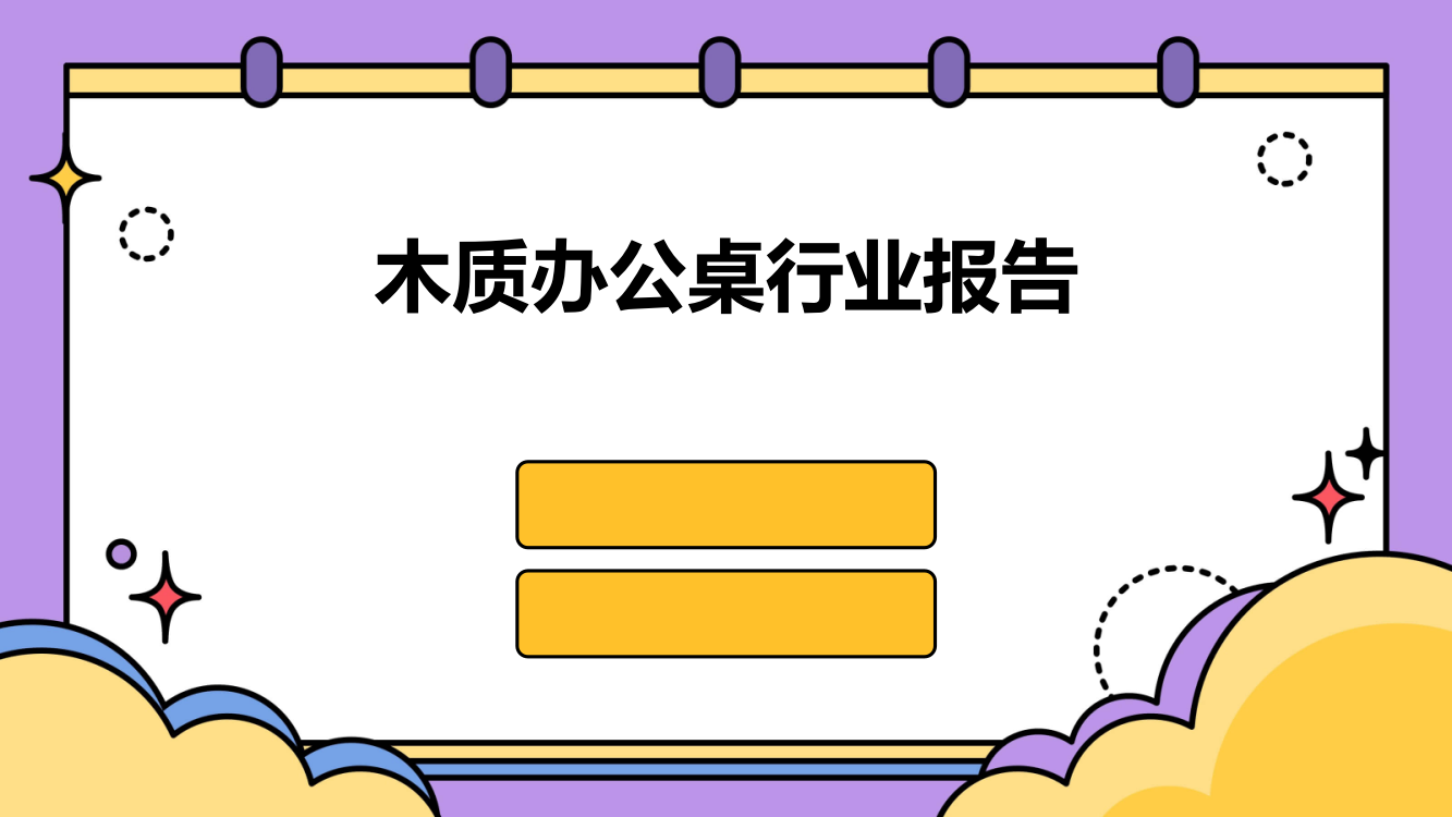 木质办公桌行业报告