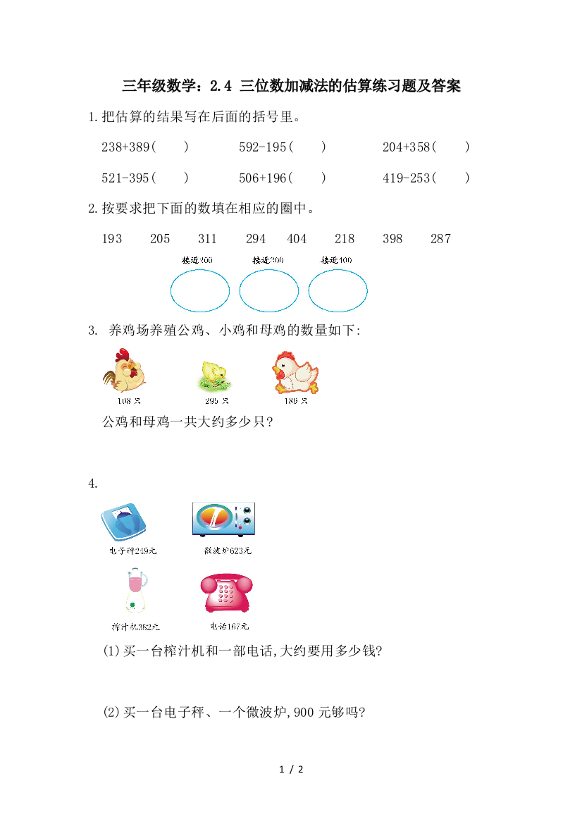 三年级数学：2.4-三位数加减法的估算练习题及答案