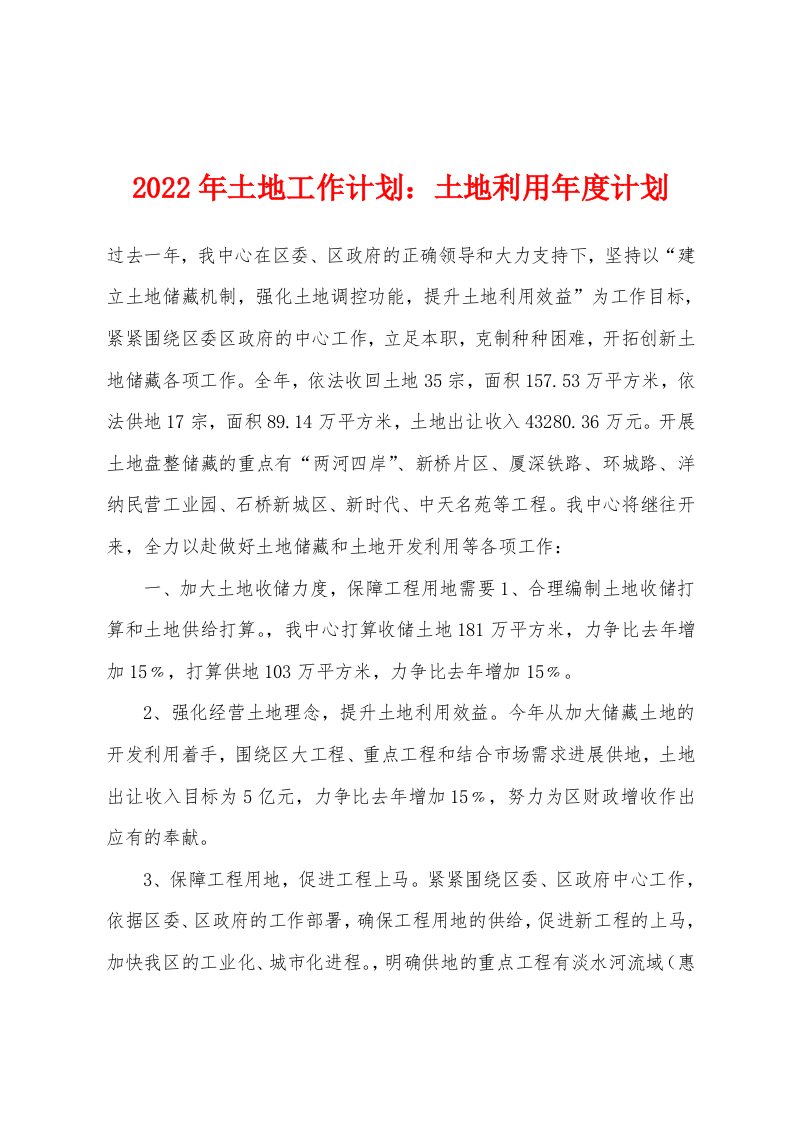 2022年土地工作计划土地利用年度计划