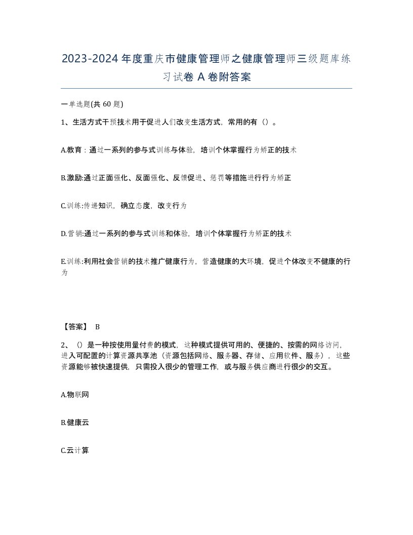 2023-2024年度重庆市健康管理师之健康管理师三级题库练习试卷A卷附答案