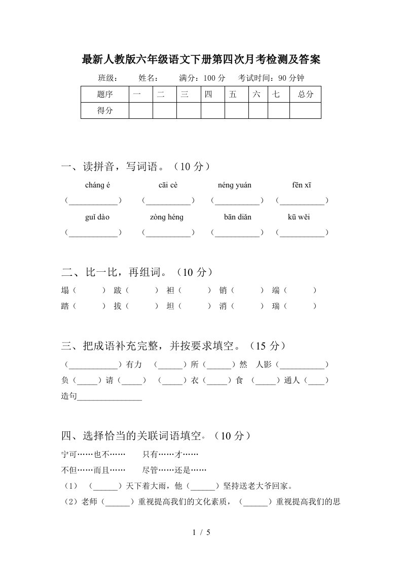 最新人教版六年级语文下册第四次月考检测及答案