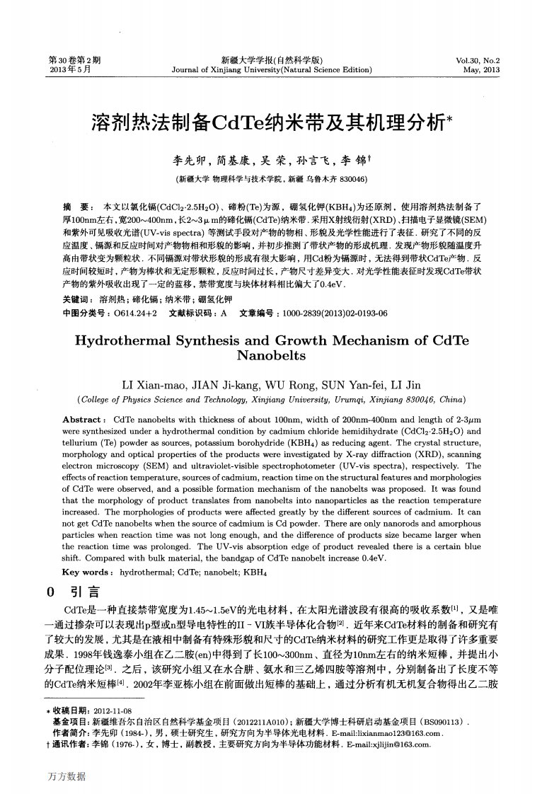 溶剂热法制备CdTe纳米带及其机理分析