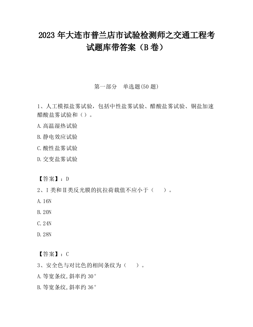 2023年大连市普兰店市试验检测师之交通工程考试题库带答案（B卷）