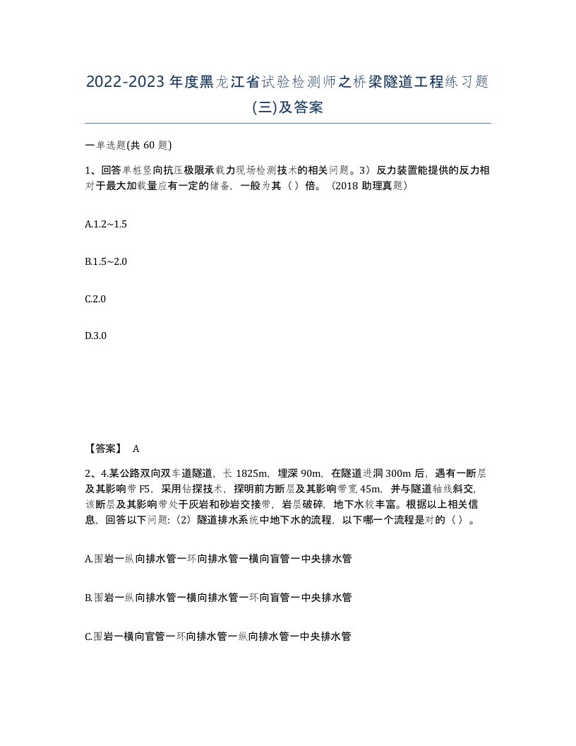 2022-2023年度黑龙江省试验检测师之桥梁隧道工程练习题三及答案