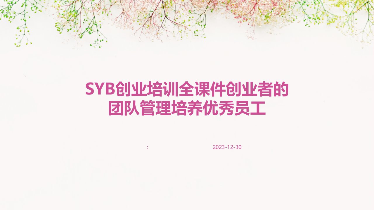 SYB创业培训全课件创业者的团队管理培养优秀员工