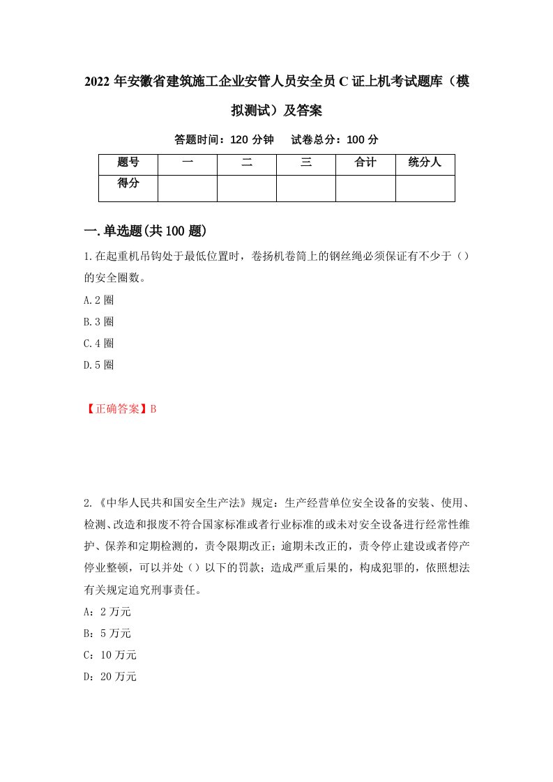 2022年安徽省建筑施工企业安管人员安全员C证上机考试题库模拟测试及答案92