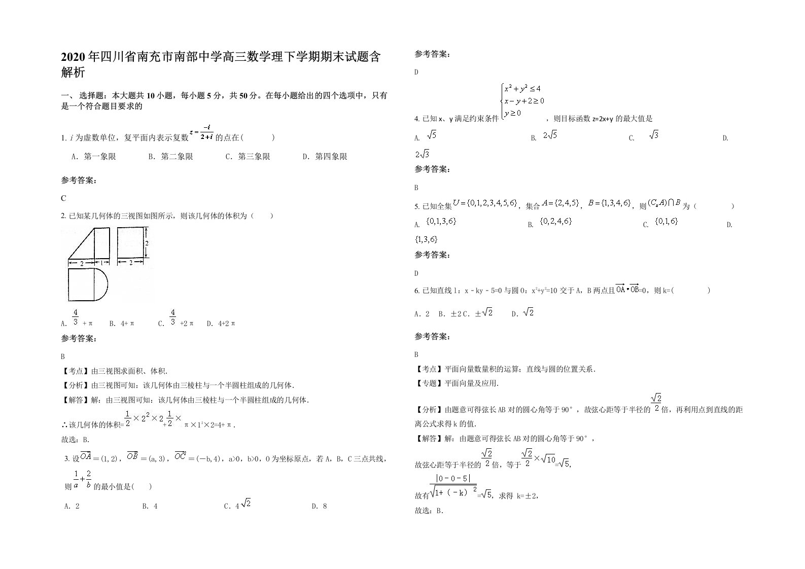 2020年四川省南充市南部中学高三数学理下学期期末试题含解析