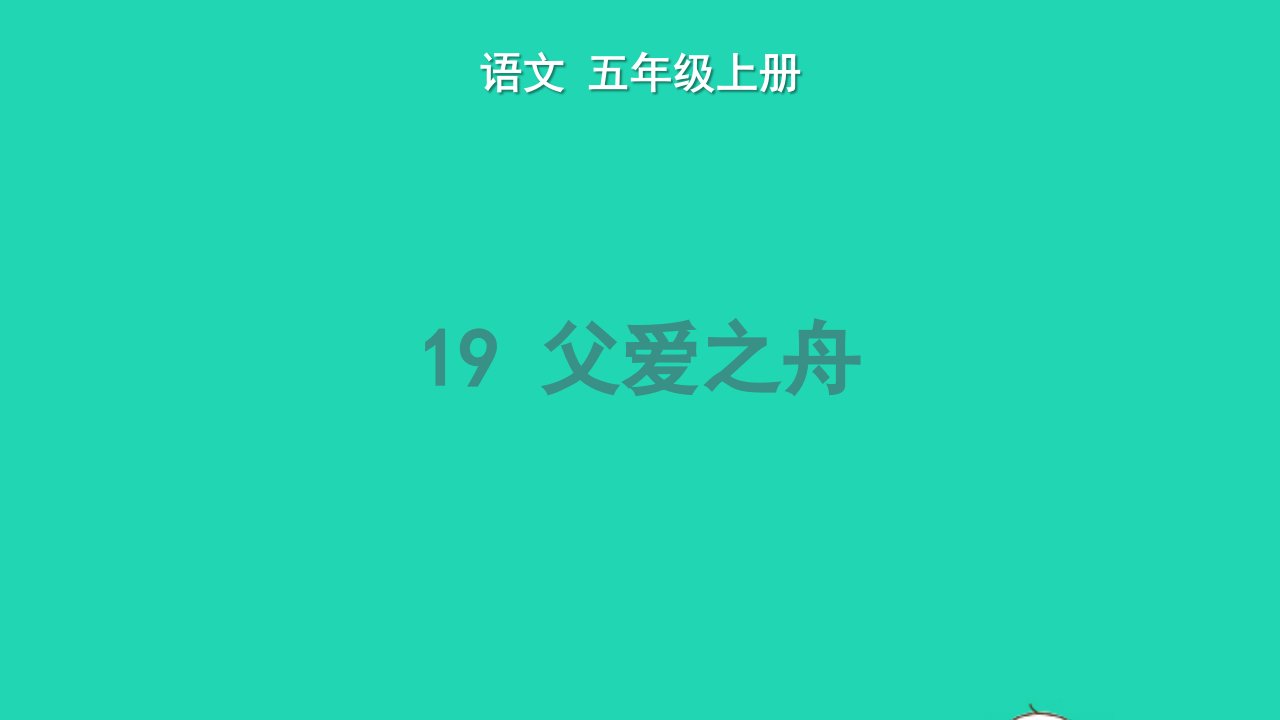 2022五年级语文上册第六单元19父爱之舟教学课件新人教版