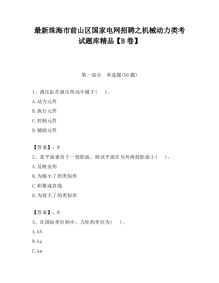 最新珠海市前山区国家电网招聘之机械动力类考试题库精品【B卷】