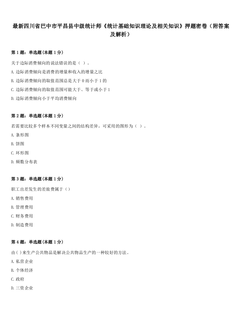 最新四川省巴中市平昌县中级统计师《统计基础知识理论及相关知识》押题密卷（附答案及解析）