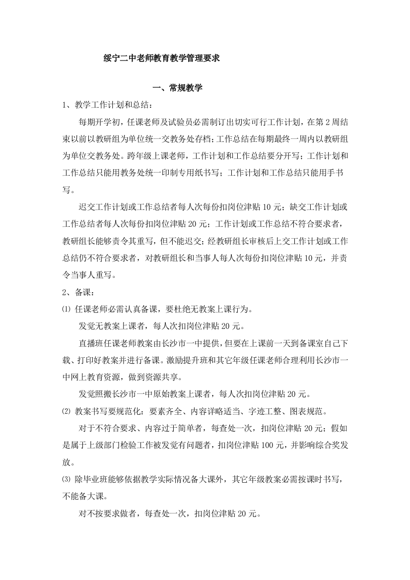 绥宁二中教师教育教学管理详细规定