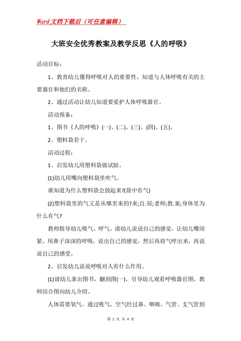 大班安全优秀教案及教学反思人的呼吸