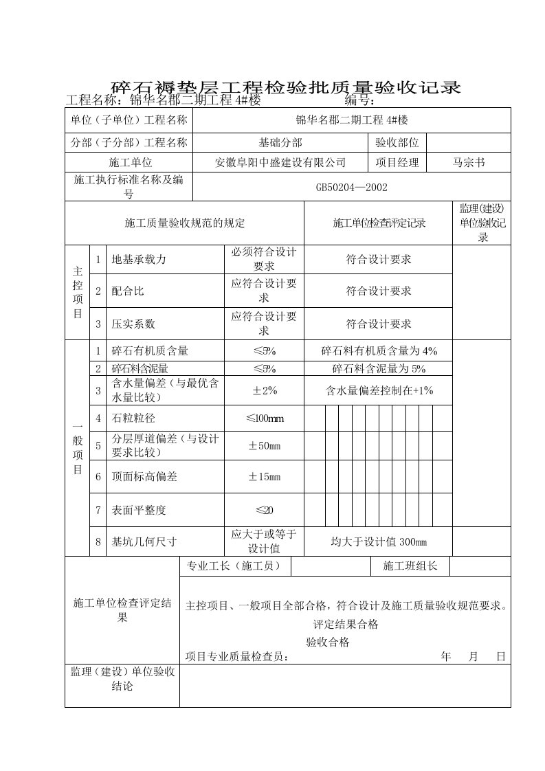 碎石褥垫层工程检验批质量验收记录