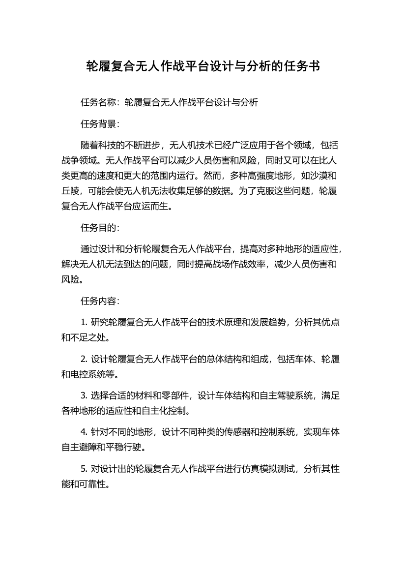 轮履复合无人作战平台设计与分析的任务书