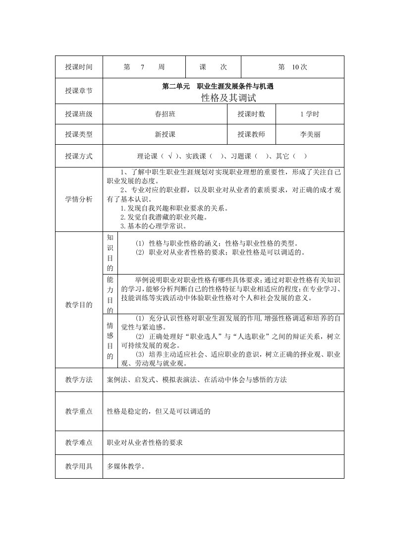 职业生涯规划第二单元第2课性格教案