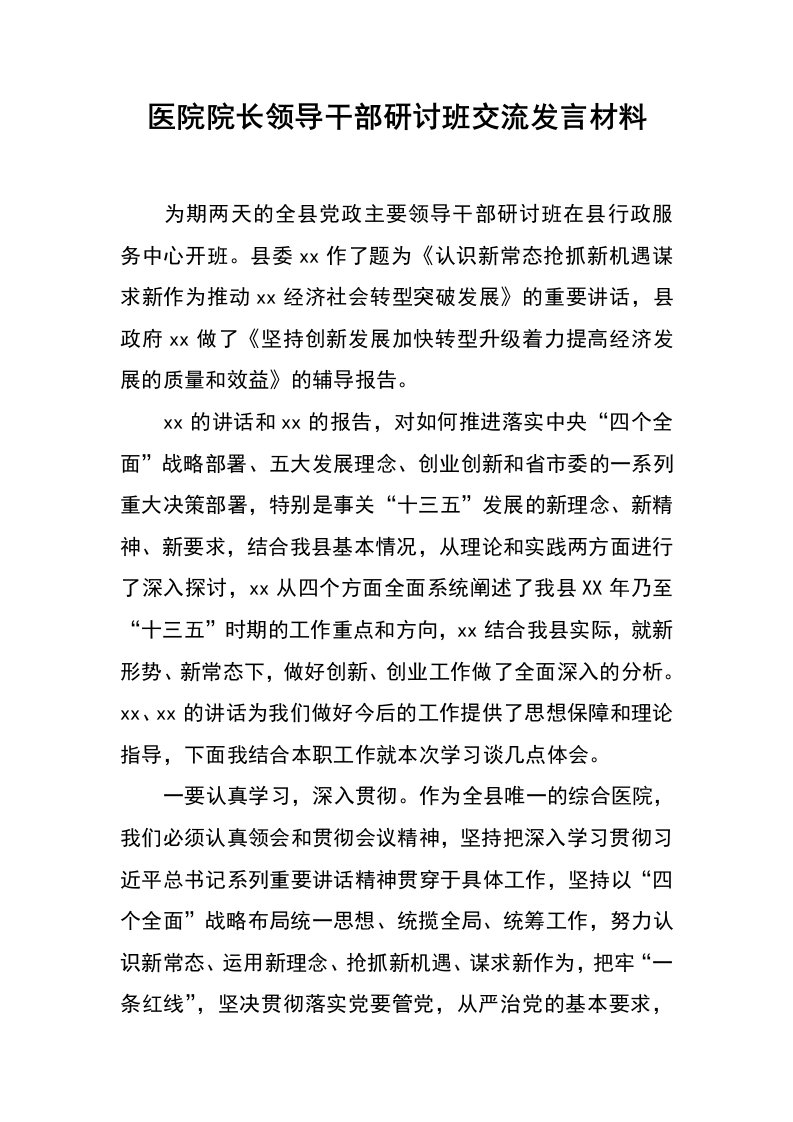 医院院长领导干部研讨班交流发言材料