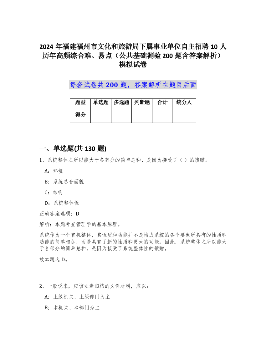 2024年福建福州市文化和旅游局下属事业单位自主招聘10人历年高频综合难、易点（公共基础测验200题含答案解析）模拟试卷