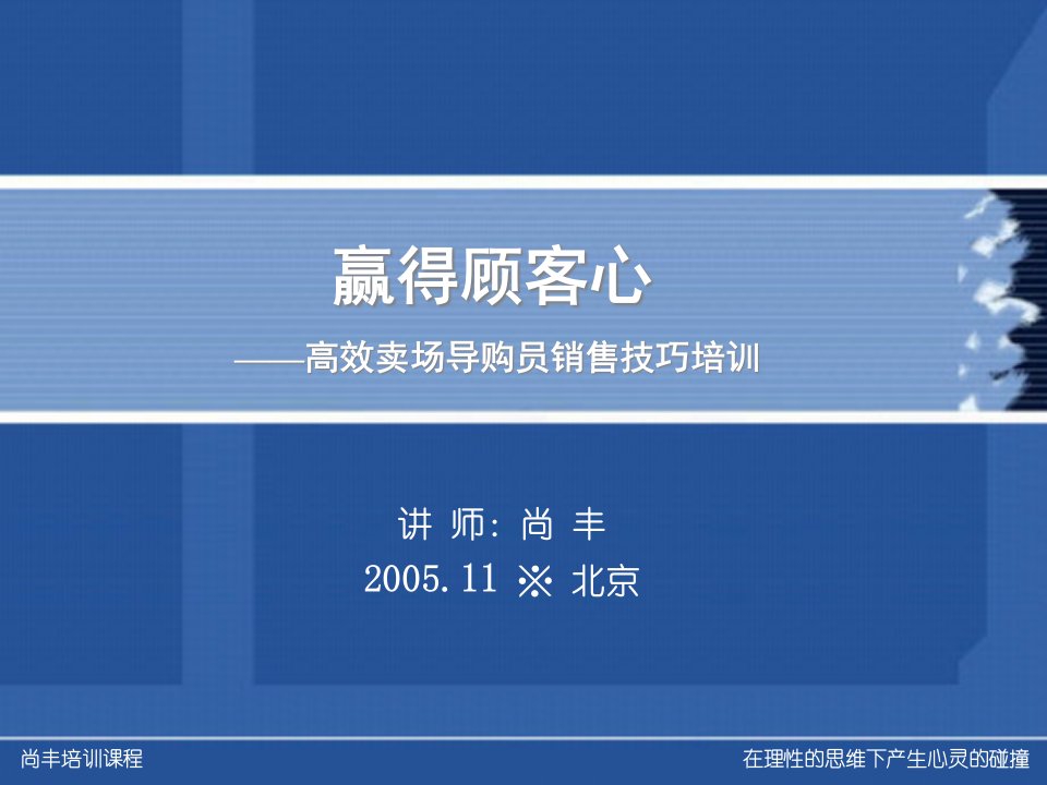 [精选]19高效卖场导购员销售技巧(半天版)