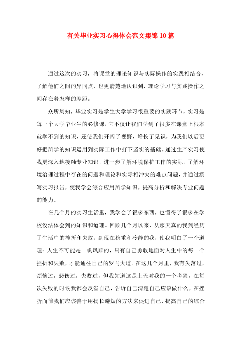 有关毕业实习心得体会范文集锦10篇