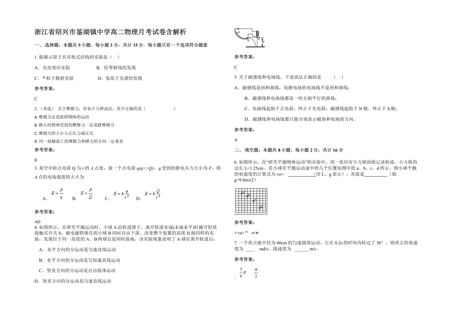 浙江省绍兴市鉴湖镇中学高二物理月考试卷含解析