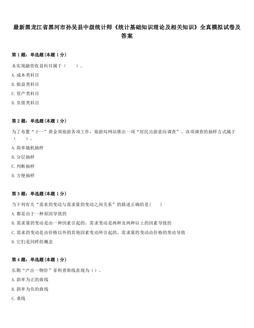 最新黑龙江省黑河市孙吴县中级统计师《统计基础知识理论及相关知识》全真模拟试卷及答案