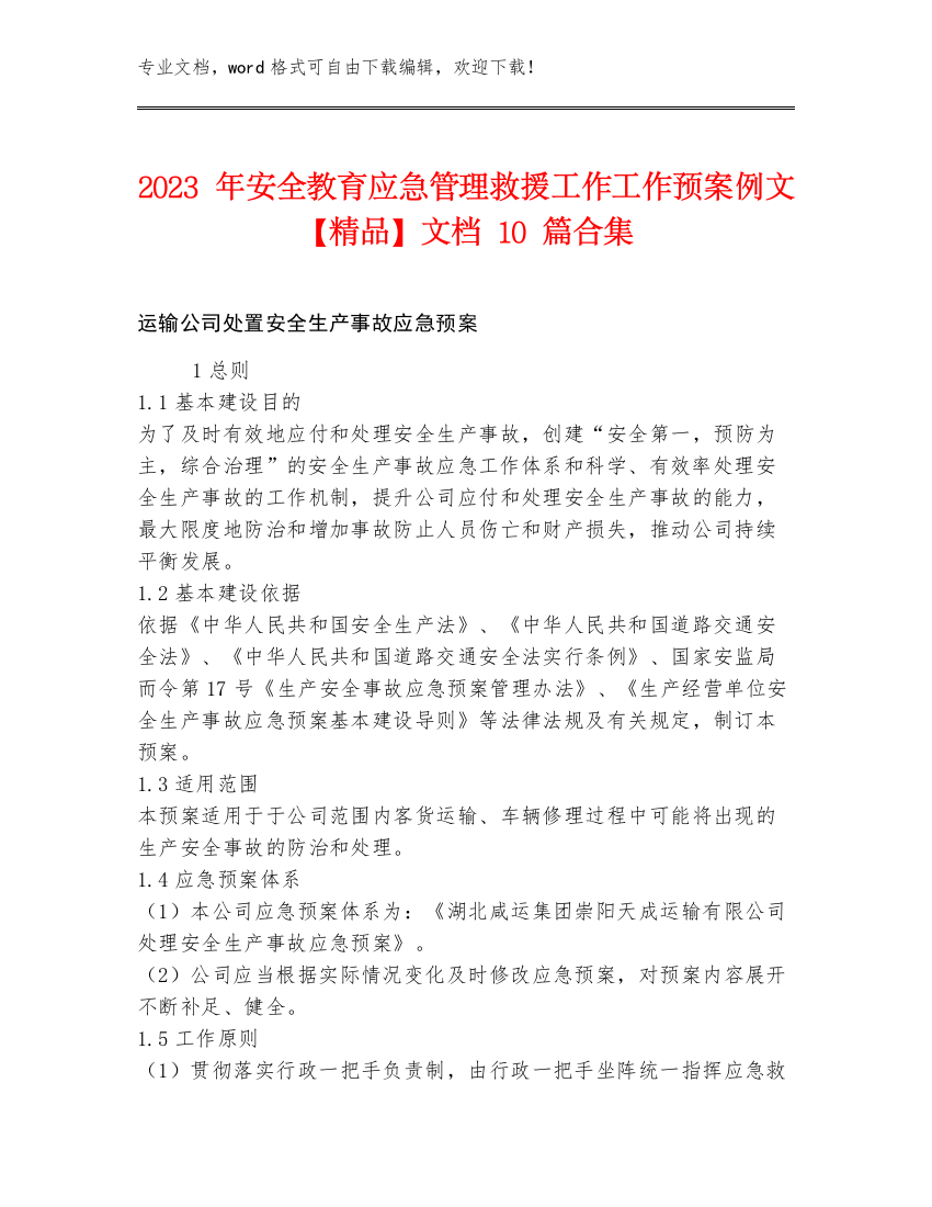 2023年安全教育应急管理救援工作工作预案例文【精品】文档10篇合集