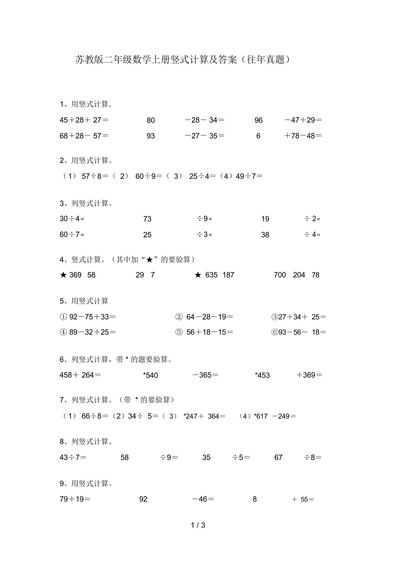 苏教版二年级数学上册竖式计算及答案(往年真题)