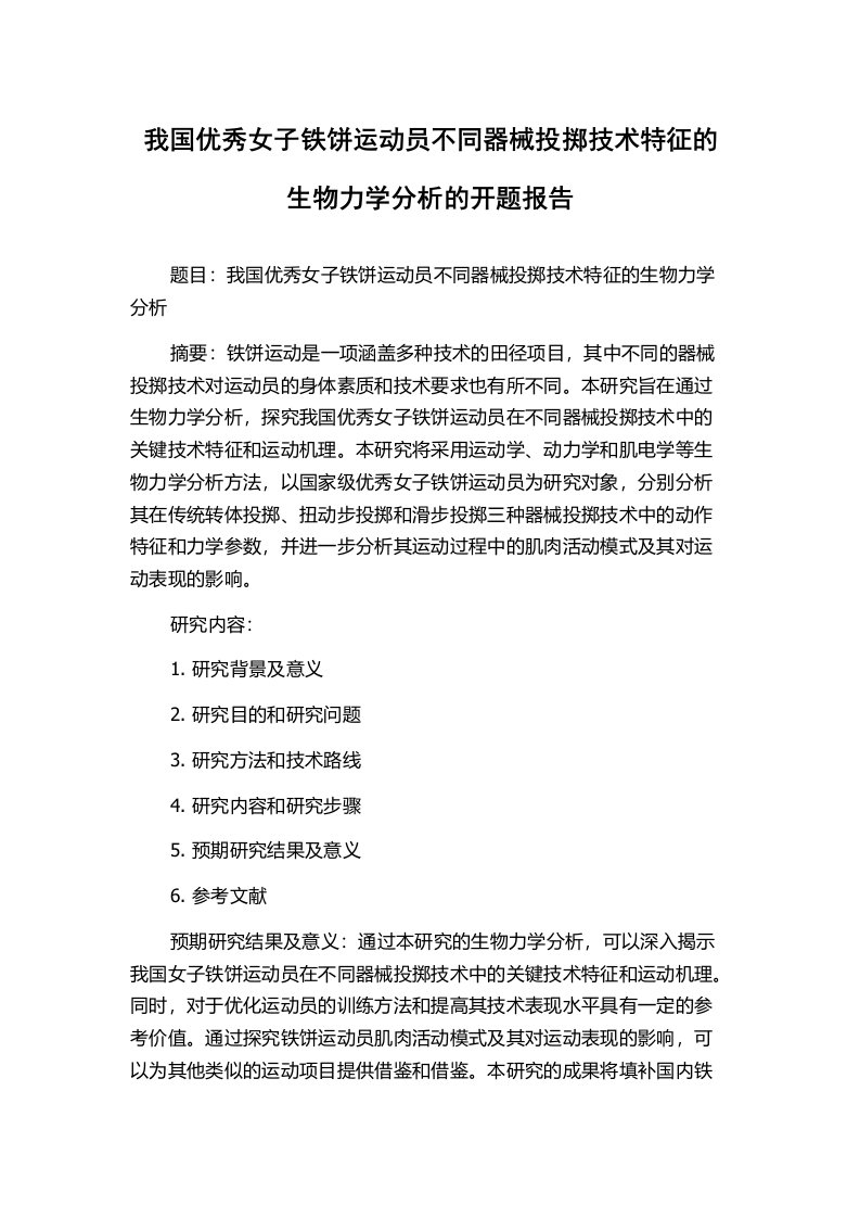 我国优秀女子铁饼运动员不同器械投掷技术特征的生物力学分析的开题报告